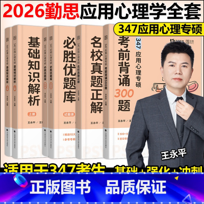 先发]2026勤思347专硕全套 [正版]新版勤思2026考研347应用心理学专硕全套用书 王永平基础知识解析优题库