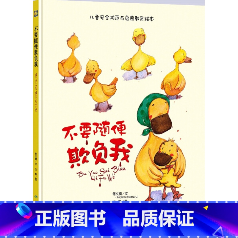不要随便欺负我 [正版]精装硬壳绘本 不要随便欺负我 小月亮图画书暖心绘本睡前故事亲子共读 儿童安全防范启蒙教育幼儿绘本