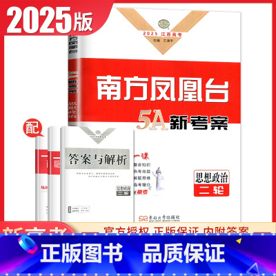 [正版]江苏2025南方凤凰台思想政治二轮提优5A新考案新高考高考总复习同步高中生重难专题整合配套练习巩固拓展教辅资料辅