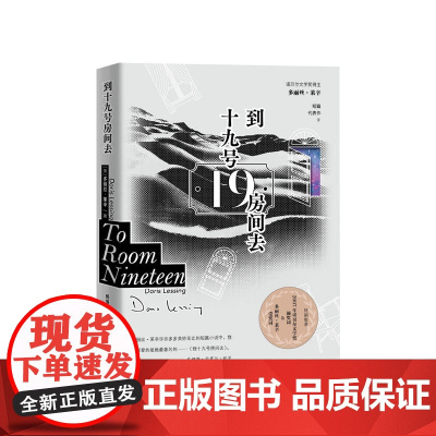 到十九号房间去 多丽丝莱辛著 诺贝尔文学奖短篇小说外国文学