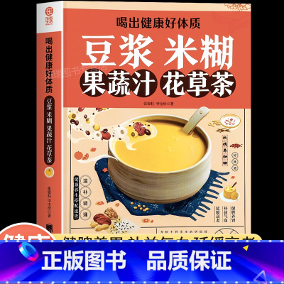 [抖音同款]豆浆米糊果蔬汁花草茶 [正版]豆浆米糊果蔬汁花草茶家庭营养食谱一本全喝出健康好体质家庭早餐养生宝典破壁料理机