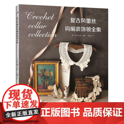 [2025新书]复古风蕾丝钩编装饰领全集 钩编书钩针教程花样技巧制作方法编织图解手工勾线织花新款新手勾针教程入门大全书籍