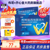 伟哥 枸橼酸西地那非片50mg*8片/盒 枸橼酸西那非片非那西片男科用药旗舰店正品国产伟哥性药男性成人用品韦哥片剂