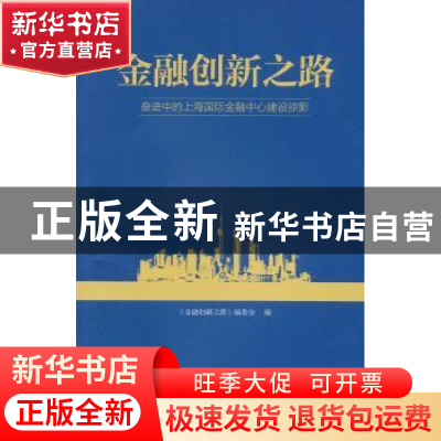 正版 金融创新之路:奋进中的上海国际金融中心建设掠影 《金融创