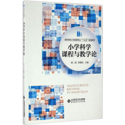 醉染图书小学科学课程与教学论9787303209071