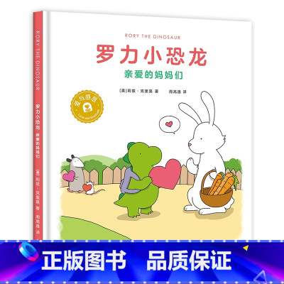 [正版]罗力小恐龙:亲爱的妈妈们 莉兹·克里莫 周高逸译《你今天真好看》系列 让孩子在爱与被爱中快乐成长 儿童绘本 出