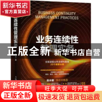 正版 业务连续性管理实务 王曙 人民邮电出版社 9787115581204 书