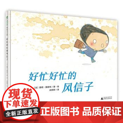 好忙好忙的风信子(正版精装)儿童绘本睡前故事书3-4-6-8周岁幼儿园宝宝阅读启蒙亲子漫画书图画早教书籍一二三年级课外书