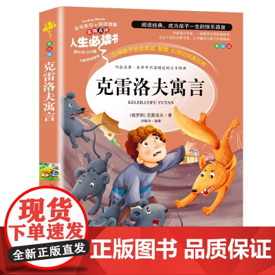 克雷洛夫寓言全集正版 三年级下册课外书必读的小学生3年级阅读书籍故事8-12岁人教版人民教育山东美术出版社上学期俄罗斯老