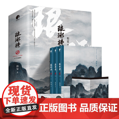 赠场景海报+贴纸+书签]琅琊榜小说(上中下)3册海宴著胡歌王凯刘涛等主演的古装电视剧原著小说古代言情青春文学书籍