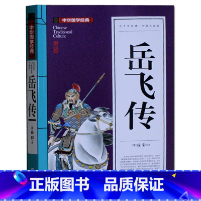 [正版]中华国学经典 岳飞传 青少版9-10-12-15-20岁少儿童书籍 初中学生小学生课外读物阅读 3-4-5-6年