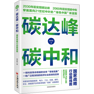 正版新书]碳达峰·碳中和 国家战略行动路线图袁志刚978751366552