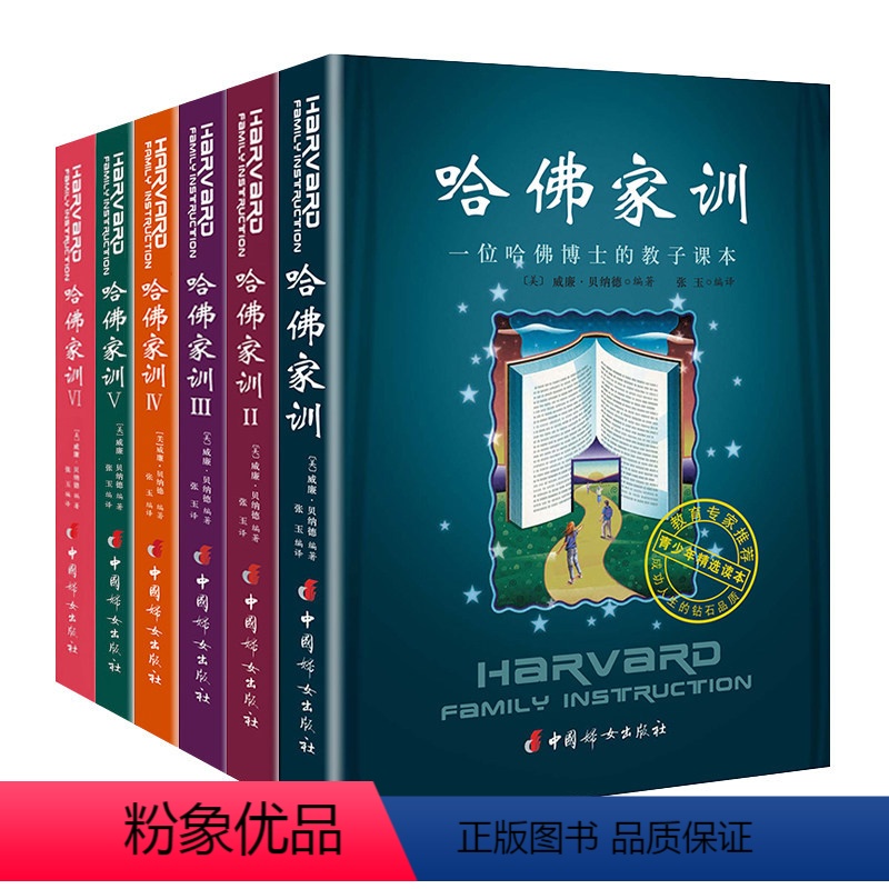 [正版]全6册哈佛家训全集1-2-3-4-5-6册家庭教育孩子书籍青少儿哈弗家训家庭教育儿童教育心理学书籍小学生234