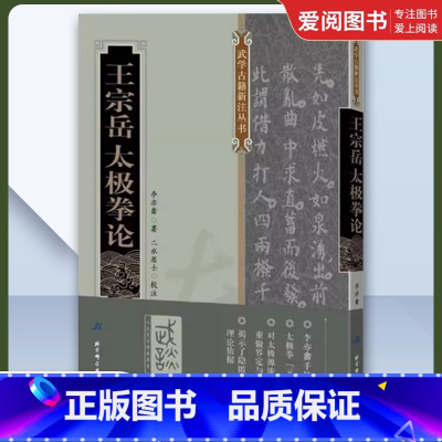王宗岳太极拳论 [正版]王宗岳太极拳论 北京科学技术出版社 武学古籍新注丛书