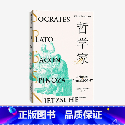 哲学家 [正版]哲学家 威尔杜兰特 著