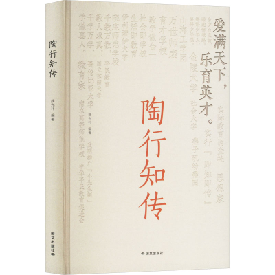正版新书]陶行知传魏光朴 编9787512518469