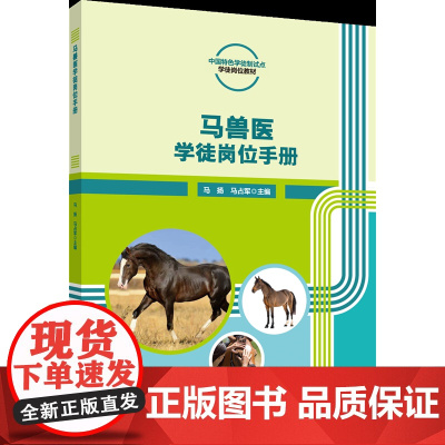 正版 马兽医岗位学徒手册 马扬 马占军主编 中国农业大学出版社店9787565530951