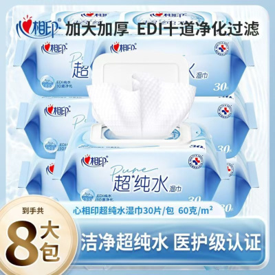 心相印超纯水湿巾30抽婴儿加厚大包湿纸巾实惠家用8包