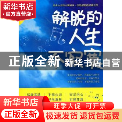正版 解脱的人生不寂寞 关力编著 中国华侨出版社 9787511325266