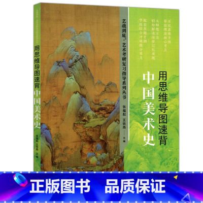 中国美术史:用思维导图速背 [正版] 中国美术史 用思维导图速背 张福起 王铁燕 艺战到底 艺术考研复习指导系列丛书