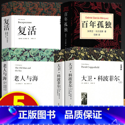 [全5册]复活+大卫科波菲尔+百年孤独+老人与海 [正版]高中课外阅读书籍必读书目 大卫科波菲尔 复活列夫托尔斯泰 老人