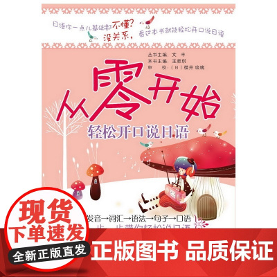 从零开始轻松开口说日语(二外一线教师倾力打造零基础口语,从发音、词汇、语法、句子到口语,一步步带你轻松流利说日语)