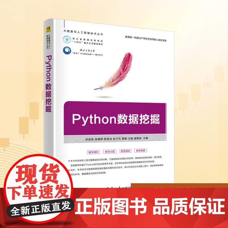 Python数据挖掘:洪金珠 等 编 大中专理科科技综合 大中专 清华大学出版社