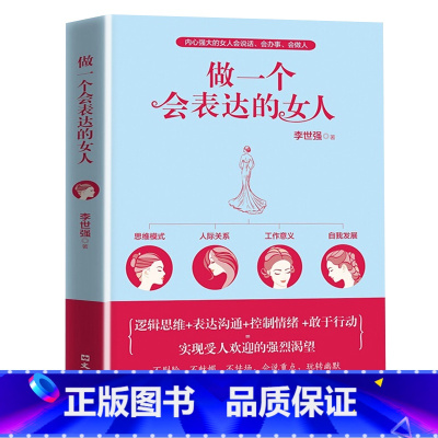 [正版]全新 做一个会表达的女人 口才训练说话技巧的书提升气质修养情商情绪管理读物 心灵鸡汤正能量青春文学小说励志