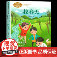 找春天 经绍珍著 二年级下册语文教材书课文作家作品系列 小学生课外同步拓展书经典儿童文学正版书籍人民教育出版社