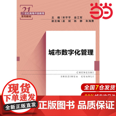 城市数字化管理(21世纪高等开放教育系列教材).宋平平 金江军9787300263557中国人民大学出版社
