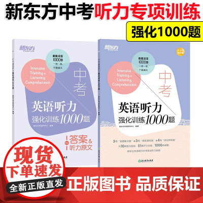新东方 中考英语听力强化训练1000题 中考英语听力专项真题题型详解 初中初三英语复习训练英语听力技能提升复习辅导