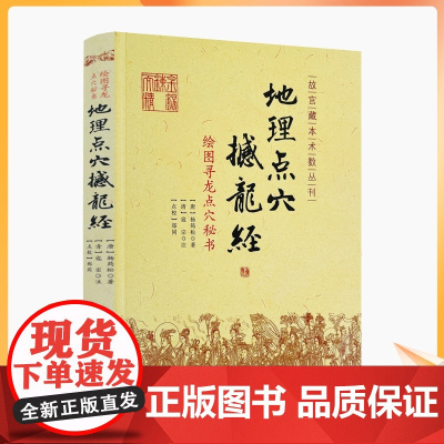 正版 地理点穴撼龙经 古代地理风水著作 寻龙点穴秘书 杨筠松 阴宅阴阳宅 地理风水书籍 杨公地理风水书籍 华龄出版社