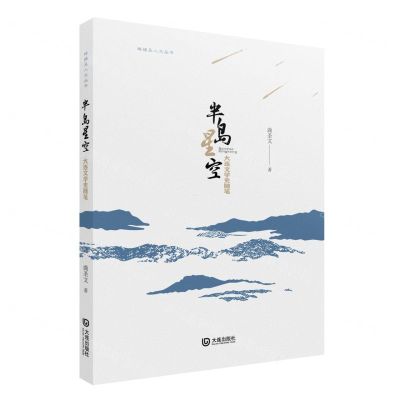 [N]半岛星空(大连文学史随笔)/棒棰岛人文丛书-9787550517738