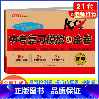 [单本]数学·中考复习模拟卷 九年级/初中三年级 [正版]2024中考模拟试卷全套中考复习资料必刷题语文数学英语物理化学