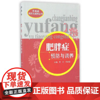 [ 正版书籍]肥胖症预防与调养 中国中医药出版社