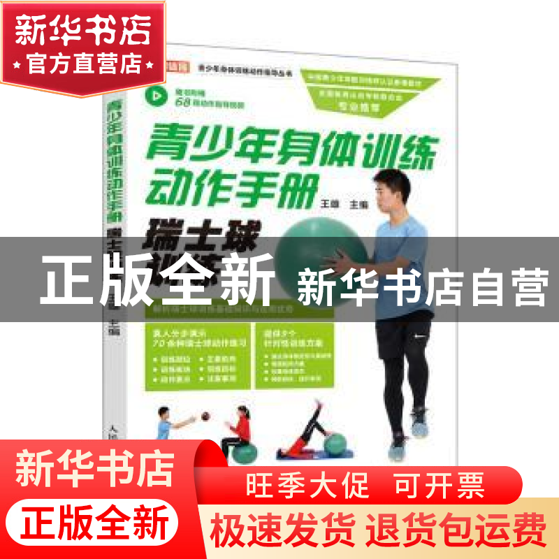 正版 青少年身体训练动作手册 瑞士球训练 王雄主编 人民邮电出版