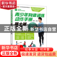 正版 青少年身体训练动作手册 瑞士球训练 王雄主编 人民邮电出版