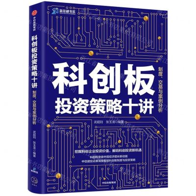 [N]科创板投资策略十讲(制度交易与案例分析)/新金融书系-9787521710809