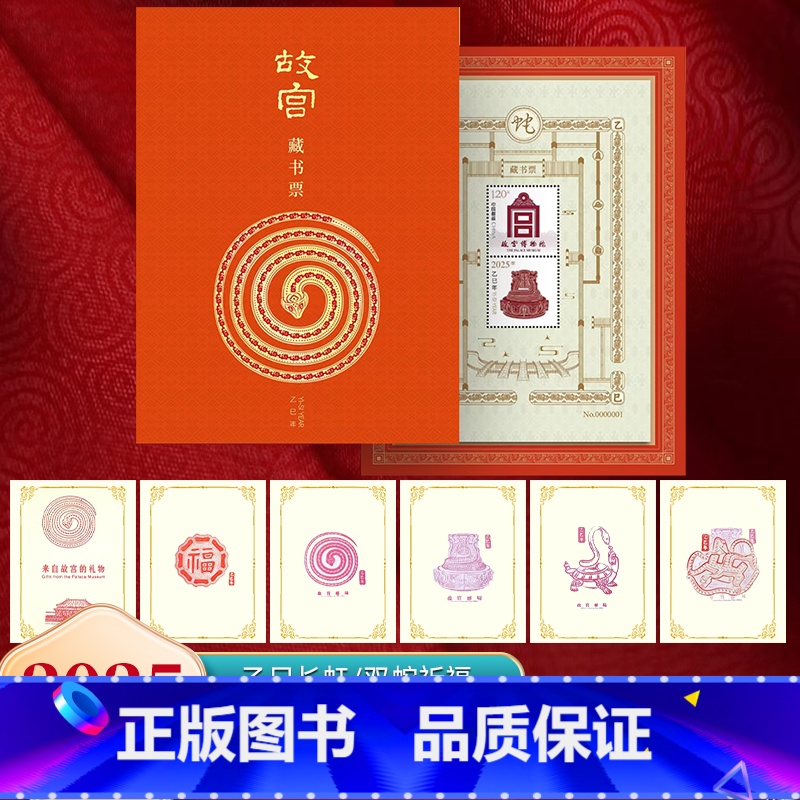 [灵蛇纳福] 蛇年生肖系列大全套 [正版]2025蛇年《乙巳长虹》故宫藏书票盖章珍藏版邮票博物院文创礼物生肖贺岁龙邮票收