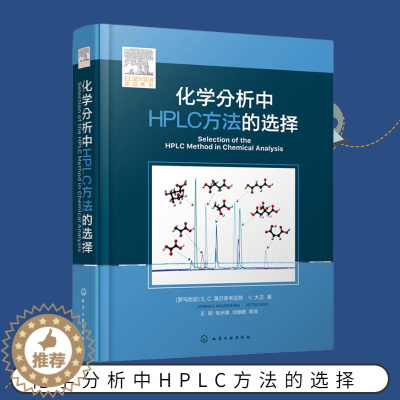 [醉染正版]化学分析中HPLC方法的选择 液相色谱分析方法开发与利用指南 工农业技术化学工业类书籍 化学工业出版社