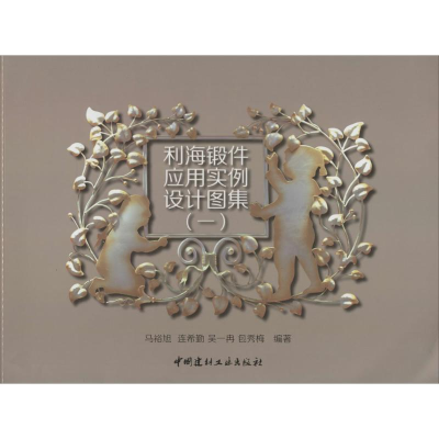 [M]利海锻件应用实例设计图集-9787516009246