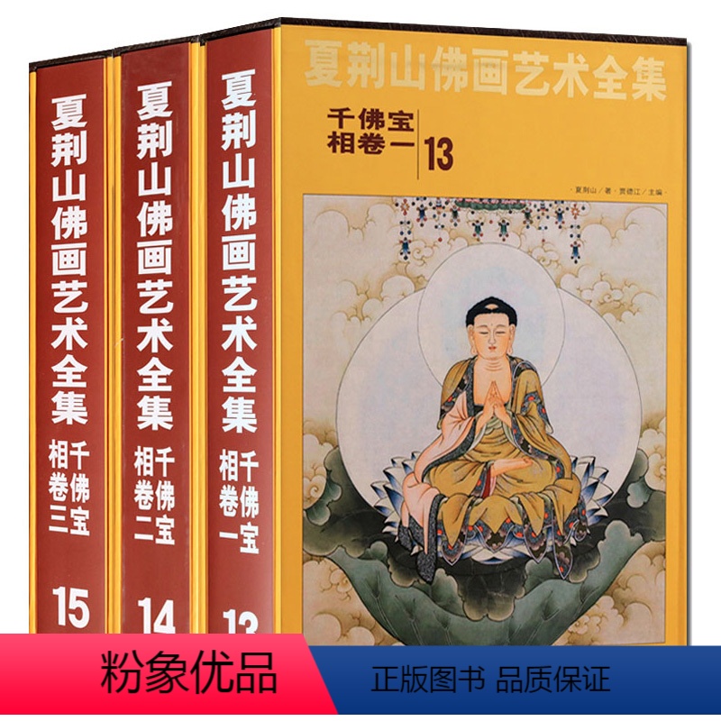 [正版]夏荆山佛画艺术全集 千佛宝相卷 13-15全三卷 中国佛像画集佛像画册佛画像立体佛像手绘中国佛释绘画佛道人物工