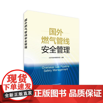 国外燃气管线安全管理北京市城市管理研究院 著中国环境出版集团9787511160942医学卫生/药学