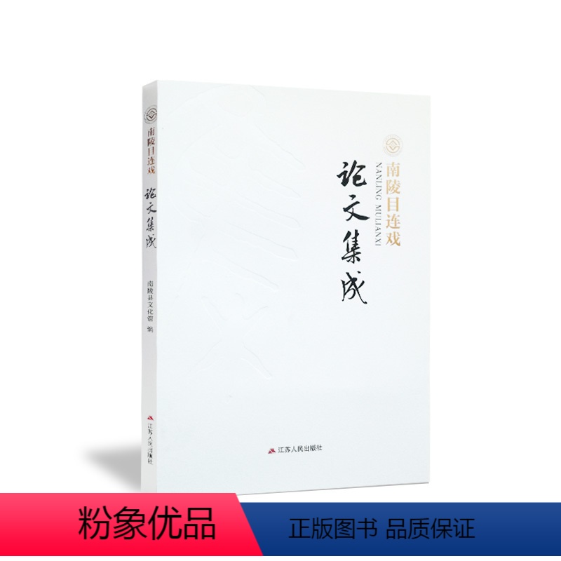 [正版]春雨教育 南陵目连戏研究论文集成