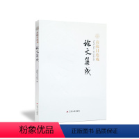 [正版]春雨教育 南陵目连戏研究论文集成