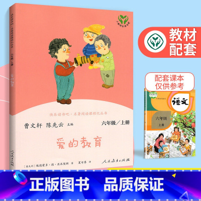 六年级上册[爱的教育] [正版]一二三四五六年级上册下全套人教版和大人一起读小鲤鱼跳龙门中国古代寓言稻草人中国神话传说小