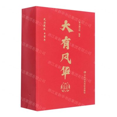 [N]大有风华(2022壬寅年)(精)-9787503571633