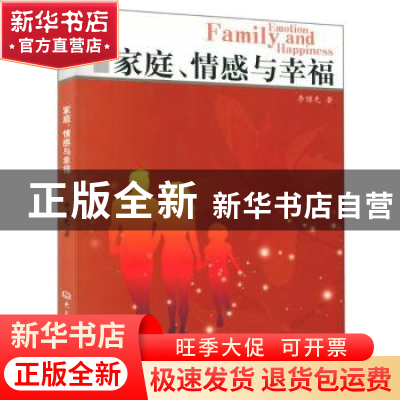 正版 家庭、情感与幸福 李继先著 大象出版社 97875347