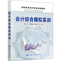 醉染图书会计综合模拟实训97871227