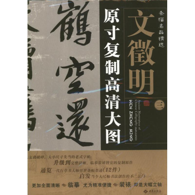 醉染图书文徵明3.条幅名品精选:原寸复制高清大图9787515102085